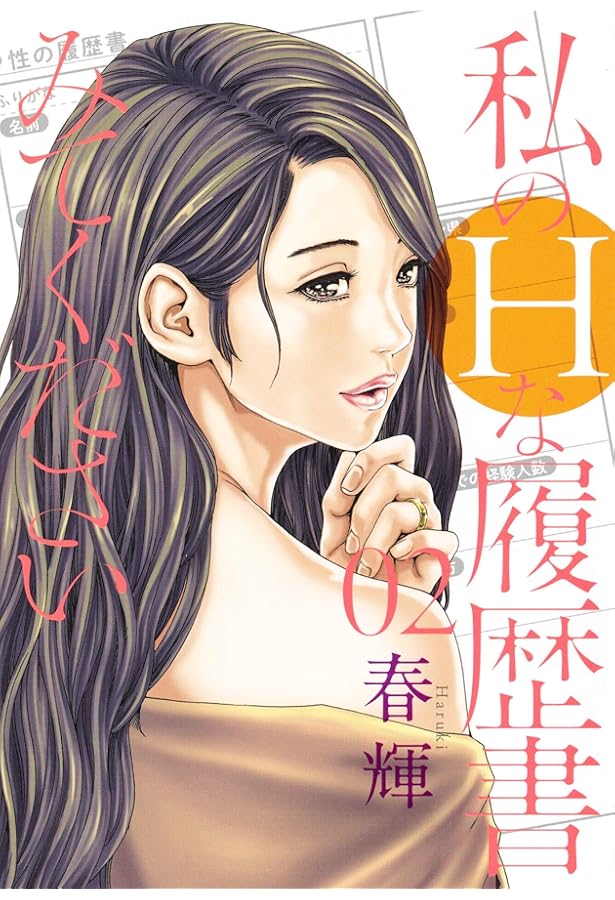 私のHな履歴書みてください 3 (ヤングジャンプコミックス) | 春輝 |本